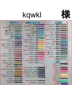 kqwkl　様　専用