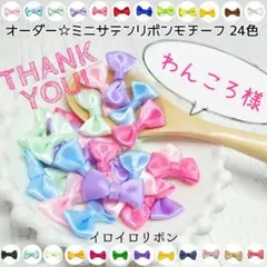 わんころ様専用 ミニサテンリボンモチーフ 8色40個