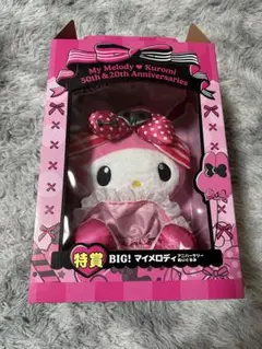 特賞 BIG! マイメロディ 50周年 & 20周年