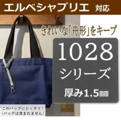 エルベシャプリエ対応 1028シリーズ MLサイズ