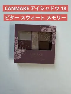 CANMAKE パーフェクトスタイリストアイズ 18 ビタースウィートメモリーのサムネイル