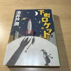 下町ロケット