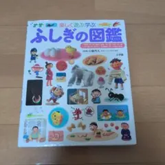 楽しく遊ぶ学ぶ ふしぎの図鑑 小学館
