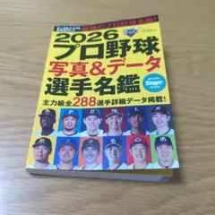 2026 プロ野球 写真&データ 選手名鑑