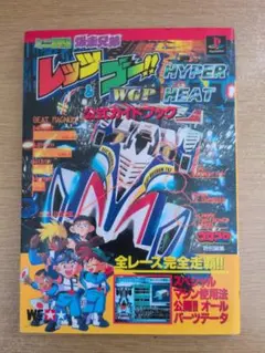 レッツ&ゴー!! WGP ハイパーヒート 公式ガイドブック