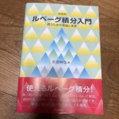 ルベーグ積分入門 使うための理論と演習