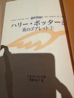 ハリー・ポッターと炎のゴブレット 上