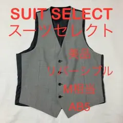 美品 SUIT SELECT リバーシブル ベスト ジレ M相当 冠婚葬祭 通年
