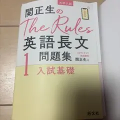 関正生のThe Rules英語長文問題集1 入試基礎のサムネイル