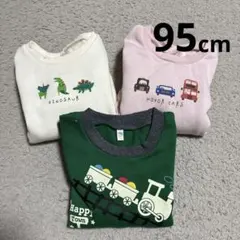 美品 裏起毛 トレーナー 95cm まとめ売り 新品未使用 3点セット