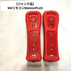 シ*ン様 【ジャンク品】Wiiリモコンモーションプラス 2本セット売り