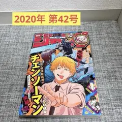 週刊少年ジャンプ 第42号 チェンソーマン - メルカリ