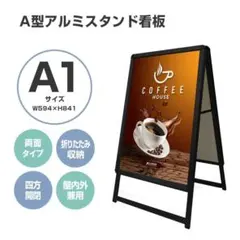 看板 店舗用たて看板 A1 アルミ製屋内 屋外対応 (片面A1ブラック)1537 看板 店舗用たて看板 A1 アルミ製屋内 屋外対応 (片面A1ブラック)1537