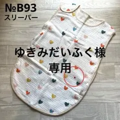 【未使用B品】リピレア スリーパー 赤ちゃん ベビー 4重ガーゼ 女の子№B93