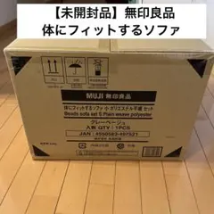 【新品・未開封】無印良品　体にフィットするソファ　小　グレーベージュ