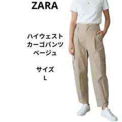 ZARA　ハイウエスト カーゴパンツ　ベージュ　サイズL