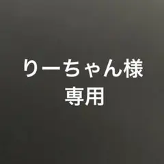 りーちゃん様。