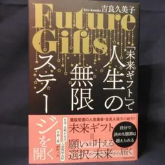 「未来ギフト」で人生の無限ステージを開く