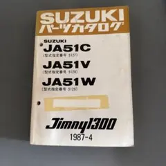 【当時物】スズキ ジムニー1300 JA51 パーツカタログ 当時物】スズキ ジムニー1300 JA51 パーツカタログ | Mercari