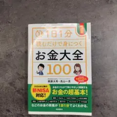 1日1分読むだけで身につくお金大全100　税金　NISA　超基本