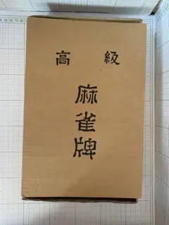 2026年最新】大洋化学 麻雀牌の人気アイテム - メルカリ