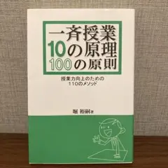 一斉授業10の原理・100の原則 : 授業力向上のための110のメソッド