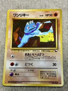 ポケモンカード クイックスターターギフト ワンリキー 旧裏 マークなし