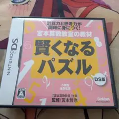 宮本算数教室の教材 賢くなるパズル DS版