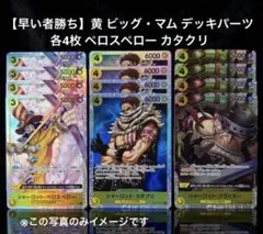 【早い者勝ち】黄 ビッグ・マム デッキパーツ 各4枚 ペロスペロー カタクリ