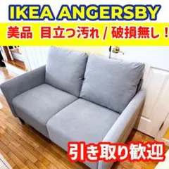 イケア ANGERSBY アンゲルスビーソファ ニトリストレッチソファカバー付き ANGERSBY アンゲルスビー 2人掛けソファ, クニーサ ライトグレー