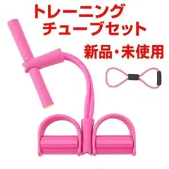 トレーニングチューブ　セット　ピンク　エクササイズチューブ　ストレッチ