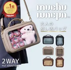 新品 muchumuchuつれてってぬいショルダ/痛バ/ぬい/推し活 グレージュ 