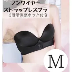 ノンワイヤー ストラップレス 盛ブラ M バストアップ ブラック　黒　A233