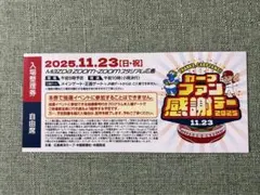 【匿名配送】カープファン感謝デー 2025 自由席入場整理券 １枚のサムネイル