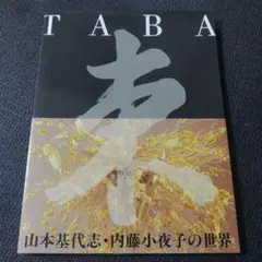 TABA 束 山本基代志・内藤小夜子の世界 造花・アートフラワー