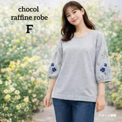 【ショコラフィネローブ】花刺繍スウェット　F　グレー　七分袖　大人可愛いフラワー