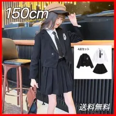 キッズフォーマルスーツ 女の子 4点セット 150 卒業式 卒服 制服 新品
