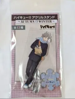 2026年最新】菅原孝支 アクリルスタンド autumn&winterの人気アイテム