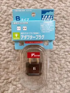 【新品未使用】TABITOMO 変換プラグBタイプ