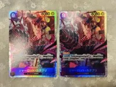 ワンピースカード　カタクリ　SR 2枚