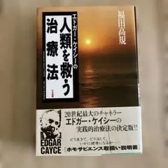 エドガー・ケイシーの人類を救う治療法