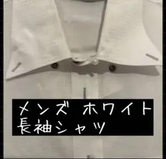 メンズ ホワイト 長袖シャツ