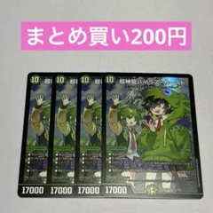超神龍バイラスカースド 4枚 ③