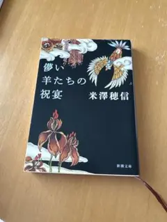 儚い羊たちの祝宴 米澤穂信 新潮文庫