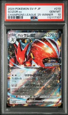 【PSA10】ハッサムex：チャンピオンシップシリーズ2025 210/SVP⑨