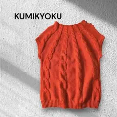 KUMIKYOKU ケーブル編み半袖ニット　ブラッドオレンジ　S~Mのサムネイル