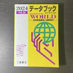 データブックオブ・ザ・ワールド : 世界各国要覧と最新統計 Vol.36(20…