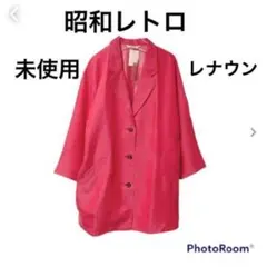 未使用★昭和レトロ★レナウン★光沢のある生地コート★デッドストックのサムネイル