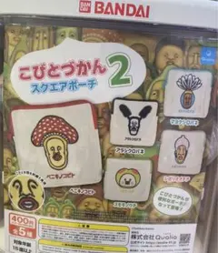 こびとづかんスクエアポーチ　セット