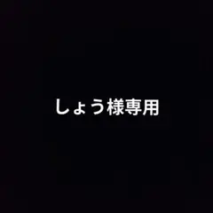 しょう様専用のサムネイル